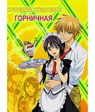 Президент студсовета - горничная! [1 DVD]