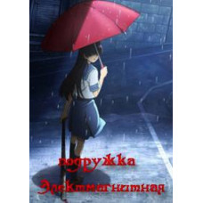 Шок-подружка OAV [1 DVD]