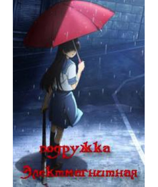 Шок-подружка OAV [1 DVD]