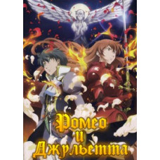 Ромео и Джульетта [1 DVD]