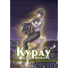 Курау: Призрак воспоминаний [1 DVD]