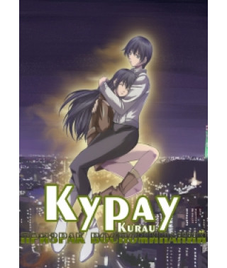Курау: Призрак воспоминаний [1 DVD]