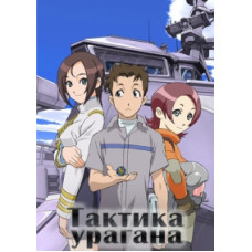 Тактика урагану [1 DVD]
