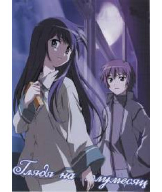 Looking at the Crescent Moon [1 DVD]