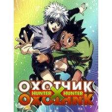 Мисливець х Мисливець [4 DVD]