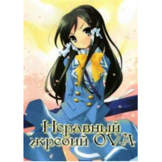 Неравный жребий OVA [1 DVD]