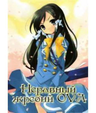 Неравный жребий OVA [1 DVD]