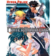 Гиперполиция [1 DVD]