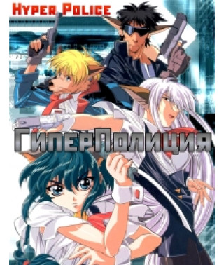 Гиперполиция [1 DVD]