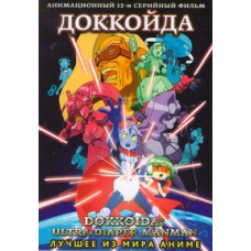 Доккойда [1 DVD]