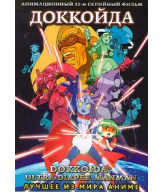 Dokkoida [1 DVD]