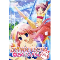 Дурні, тести, аватари (2 сезон) [1 DVD]