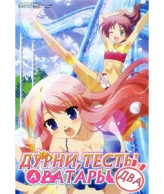 Дурни, тесты, аватары (2 сезон) [1 DVD]