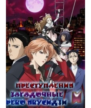 Рёко Якусидзи и загадочные преступления [1 DVD]