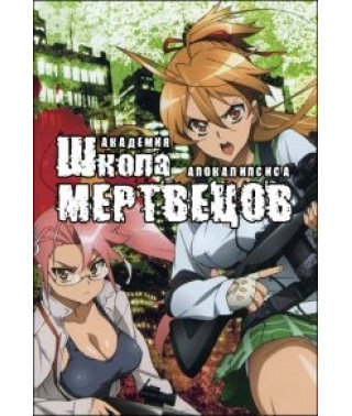 Школа мертвецов [1 DVD]