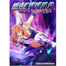 Могучая Берди OVA-1 [1 DVD]