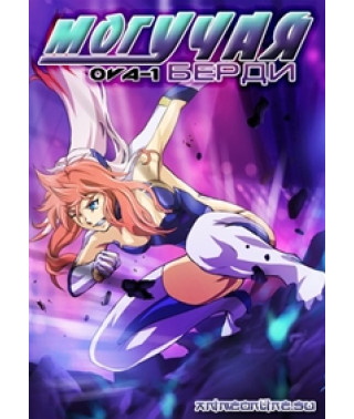 Могутня Берді OVA-1 [1 DVD]
