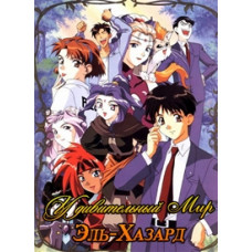 Удивительный мир Эль-Хазард OVA-1 [1 DVD]