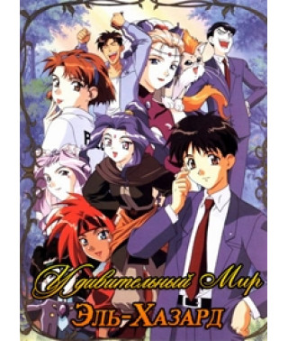 Дивовижний світ Ель-Хазард OVA-1 [1 DVD]