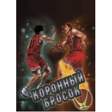 Коронний кидок [4 DVD]
