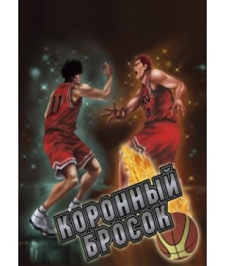 Коронний кидок [4 DVD]