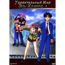 Удивительный мир Эль-Хазард OVA-2 [1 DVD]