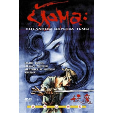 Йома: Посланцы царства тьмы OVA [1 DVD]
