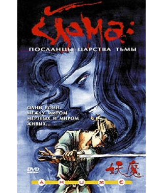 Йома: Посланцы царства тьмы OVA [1 DVD]