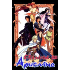 The Tale of Arislan (Prince Arislan) OVA [1 DVD]