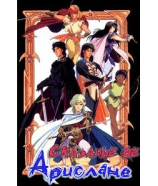 Сказание об Арислане (Принц Арислан) OVA [1 DVD]