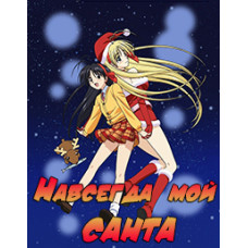 Назавжди мій Санта! OVA [1 DVD]