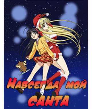 Навсегда мой Санта! OVA [1 DVD]