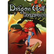 Полудракон OVA [1 DVD]
