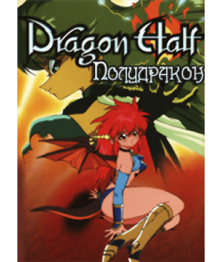 Полудракон OVA [1 DVD]