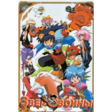 Звіровини OVA [1 DVD]