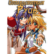 Дослідники руїн OVA [1 DVD]
