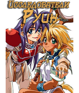 Исследователи руин OVA [1 DVD]