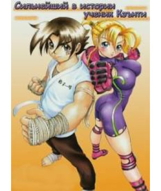 Сильнейший в истории ученик Кэнъити OVA [1 DVD]