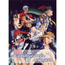 Сокрушитель вирусов [1 DVD]