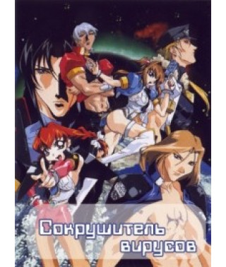 Сокрушитель вирусов [1 DVD]