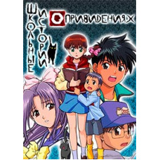 Шкільні історії про привиди [1 DVD]