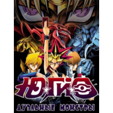 Ю-Ги-О! Дуэльные Монстры (2 сезон) [10 DVD]