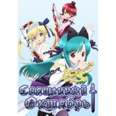 Священный Октябрь [1 DVD]