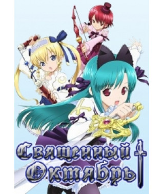 Священный Октябрь [1 DVD]