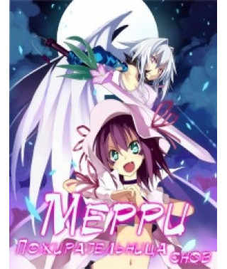 Меррі, пожиратель снів [1 DVD]