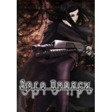 Эрго Прокси [2 DVD]