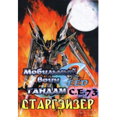 Мобильный воин ГАНДАМ: Старгейзер ONA [1 DVD]