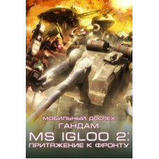 Мобильный Доспех Гандам: Притяжение к Фронту OVA [1 DVD]