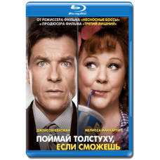 Злови товстуху, якщо зможеш (Театральна версія) [Blu-ray]