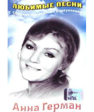 Анна Герман - Улюблені пісні [DVD]